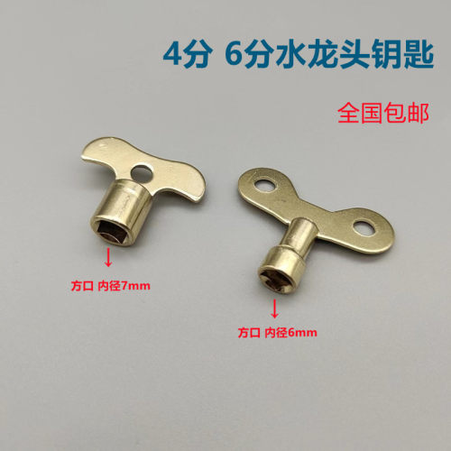 水龙头钥匙通用4分6分