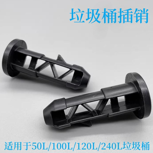 环卫物业塑料垃圾桶插销240升配件连接盖子轴 50L80L100L栓子零件