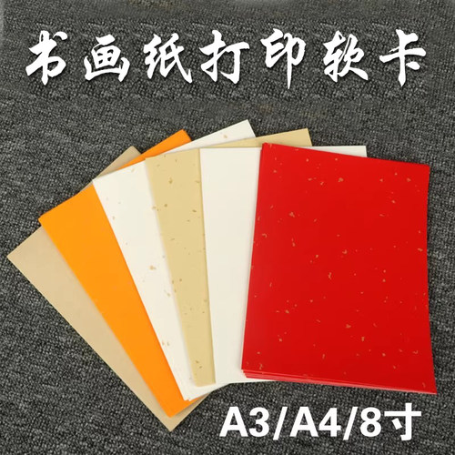 可打印宣纸软卡半生熟A3/A4
