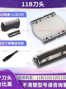 适配博朗剃须刀11B刀网罩110 120 130 140S 150S-1 5684 5685配件