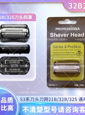 适配博朗剃须刀刀头配件S3网罩32B21B3000S3020S 301S 5408 3040S