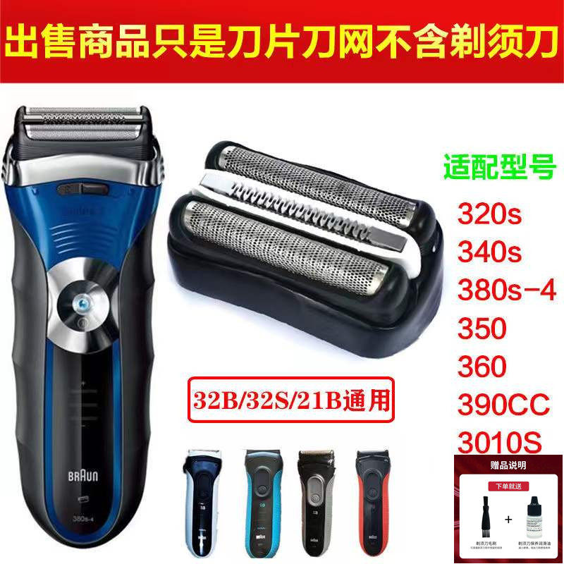 博朗剃须刀S3刀头Series3 32B 3000S 3010S 3020S 350cc 刀头网罩怎么看?