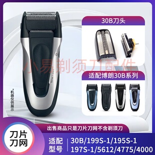 适用博朗BRAUN剃须刀series1 199s-1 195s 30B刀头刀片网罩膜配件