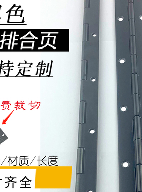 黑色长合页排铰链 不锈钢304电镀泳哑光长条铰链合叶长条合页定制