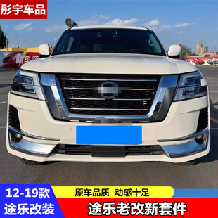 适用于12-19途乐Y62改2020款前后大包围保险杠老改新大灯雾灯改装