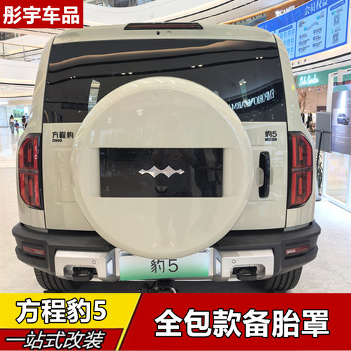 方程豹5不锈钢大G款备胎罩
