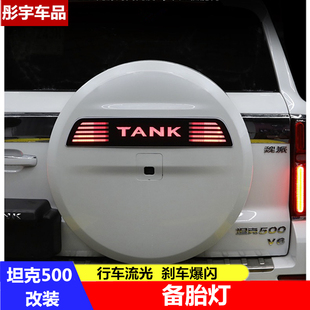 适用于坦克500备胎罩灯备胎流光灯TANK车标灯改装专用尾门字母灯