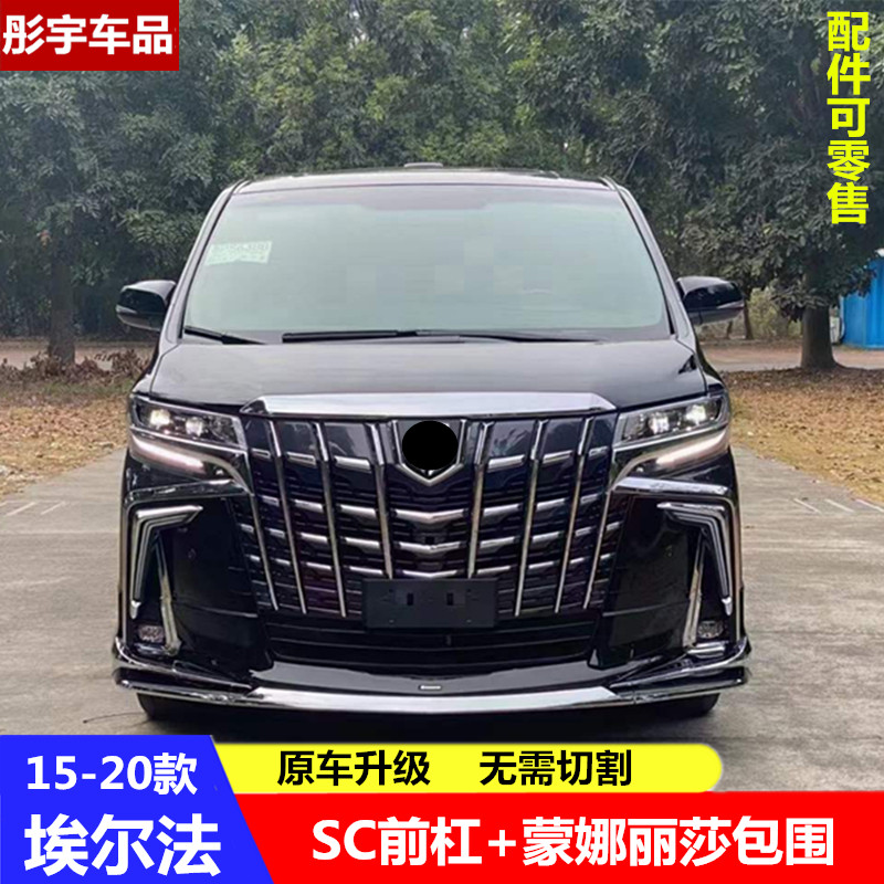 适用于15-20款埃尔法改装大包围30系老改新sc前后杠蒙娜丽莎套件