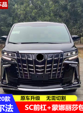 适用于15-20款埃尔法改装大包围30系老改新SC前后杠蒙娜丽莎套件