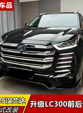 适用于22-26款汉兰达前后大包围LC300款前后包围专用改装前脸配件