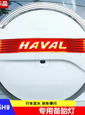 适用于15-23哈弗H9后备胎罩装饰亮条备胎灯防追尾刹车流光LED改装