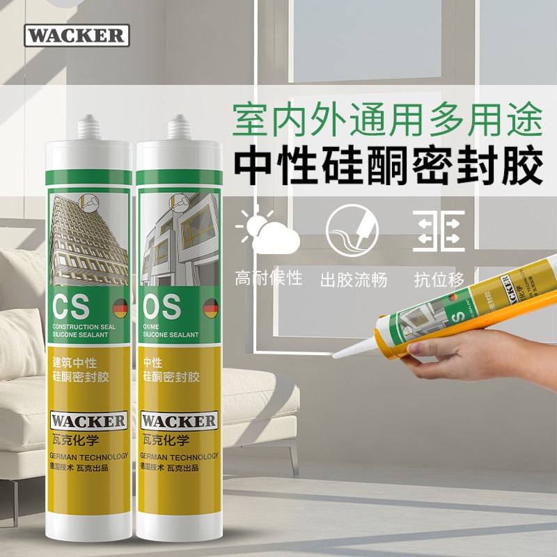 德国瓦克CS玻璃胶建筑幕墙阳光房中性硅酮耐候密封胶户外防水硅胶