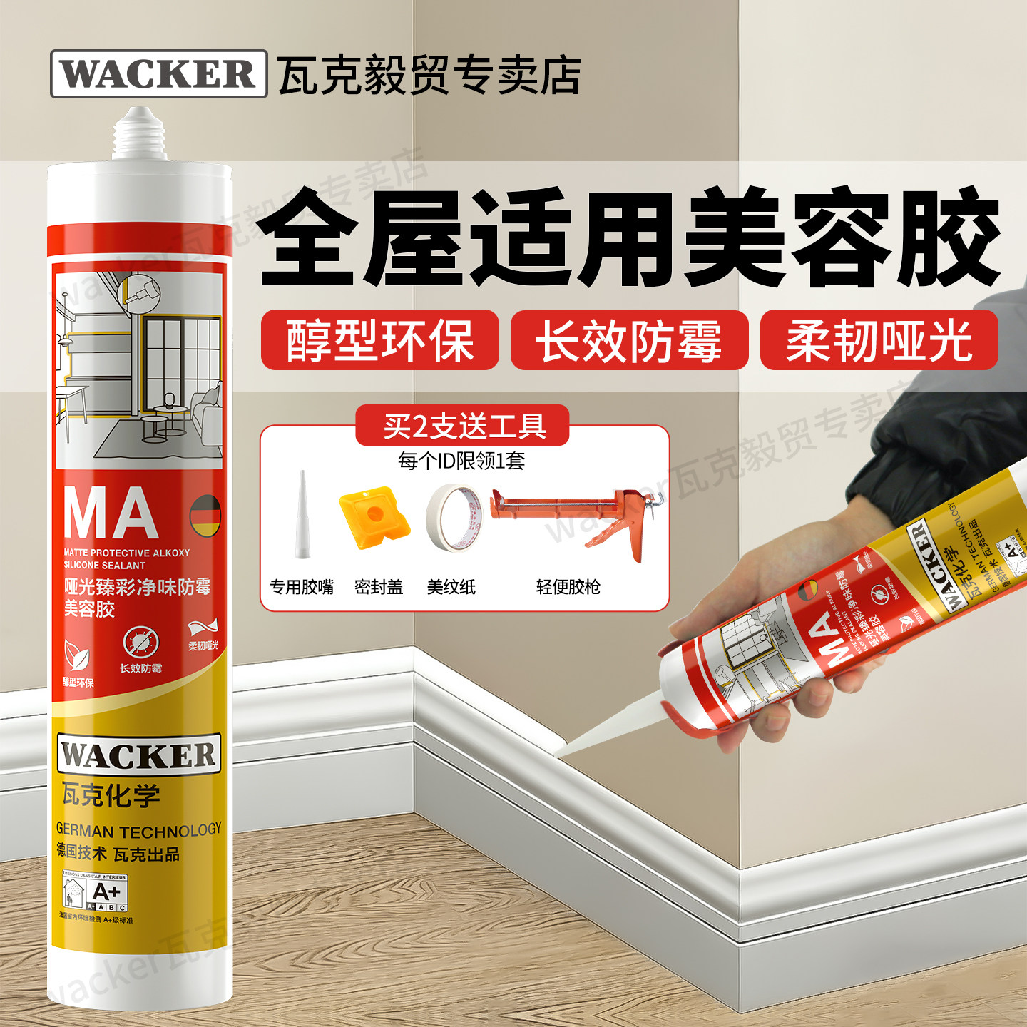 德国瓦克MA哑光美容胶防霉防水玻璃胶门窗踢脚线收边胶