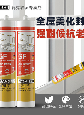 瓦克GF晶彩环保美容胶收边胶美缝玻璃胶踢脚线专用密封胶防霉白色
