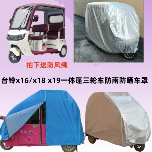 台铃一体蓬休闲三轮车防雨车衣罩