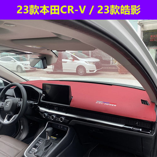 23款CRV仪表台保护垫皮防晒隔热