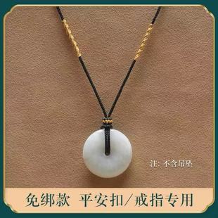 平安扣吊墜掛繩戒指銅錢(qián)專(zhuān)用繩掛脖編織黑色項(xiàng)鏈繩配黃金掛件男女