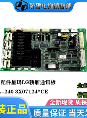 电梯配件星玛LG轿厢通讯板DCL-240 3X07124*CE原装现货热卖促销中