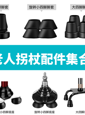 老人拐杖配件【仅适合店铺拐杖使用】其他拐杖无法保证cy