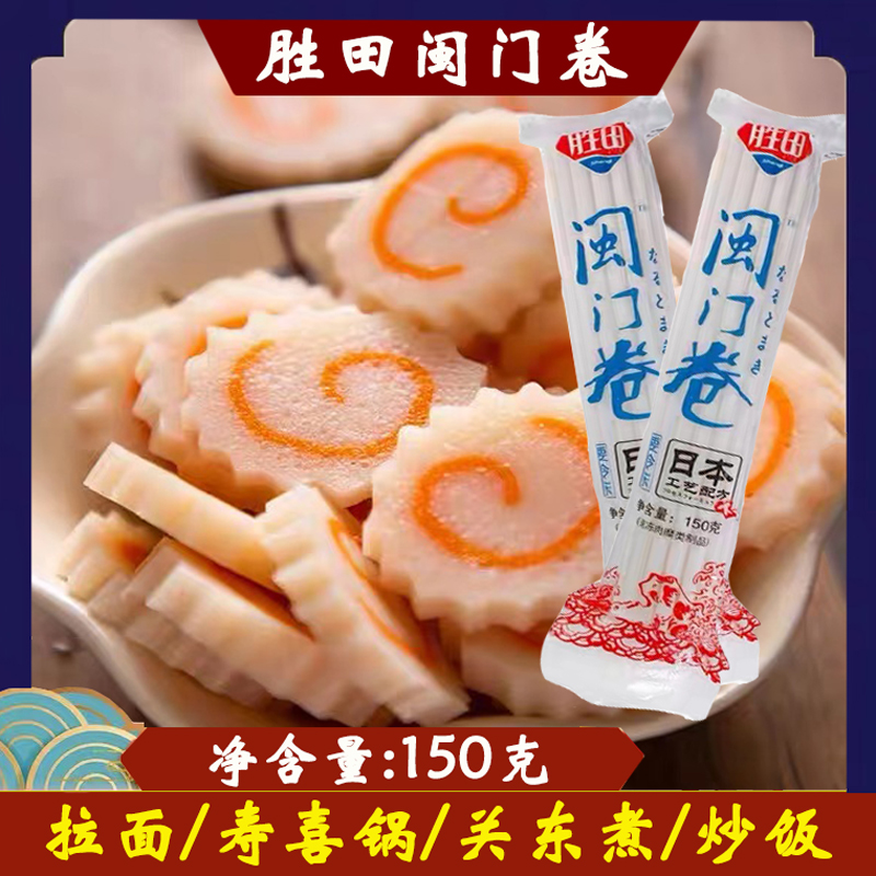 日式鸣门卷鱼糕寿司料理鲜虾