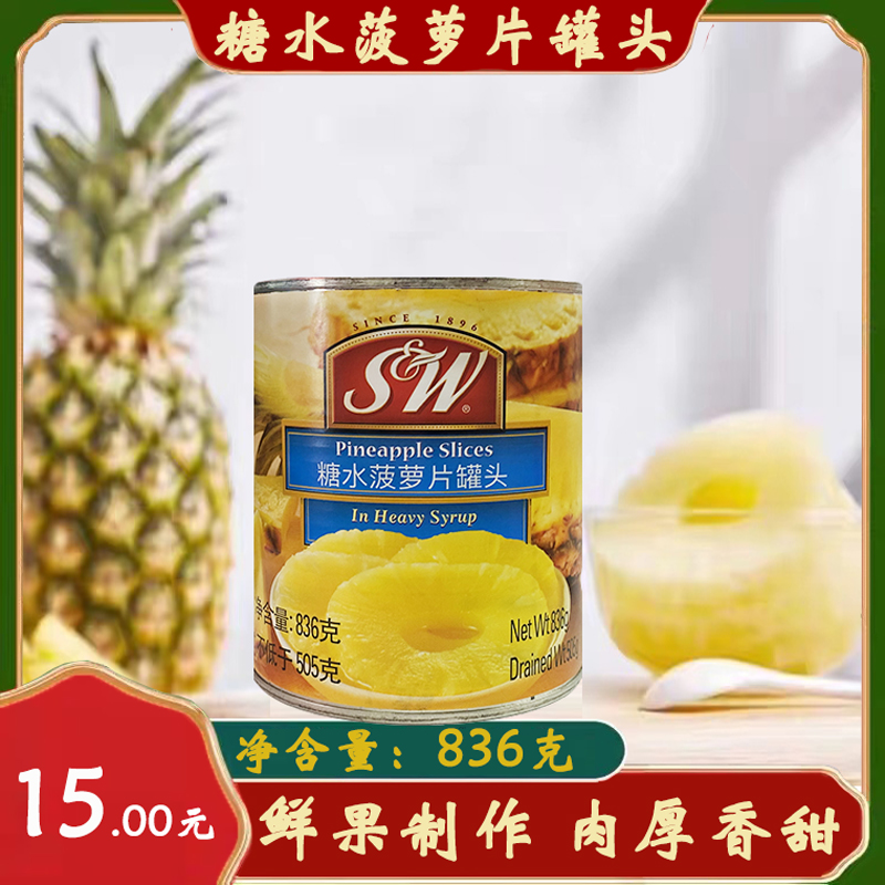 菲律宾进口sw圆片菠萝片糖水罐头836克 凤梨圆片烘焙原料水果包邮