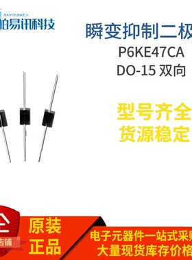 TVS二极管 P6KE47CA 直插DO-15封装双向瞬变抑制二极管