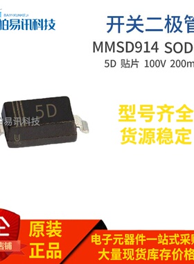 贴片5D MMSD914 开关二极管SOD-123封装 质量稳定