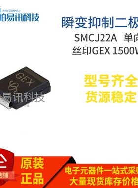SMCJ22A 丝印GEX DO-214AB 1500W 单向瞬变抑制二极管