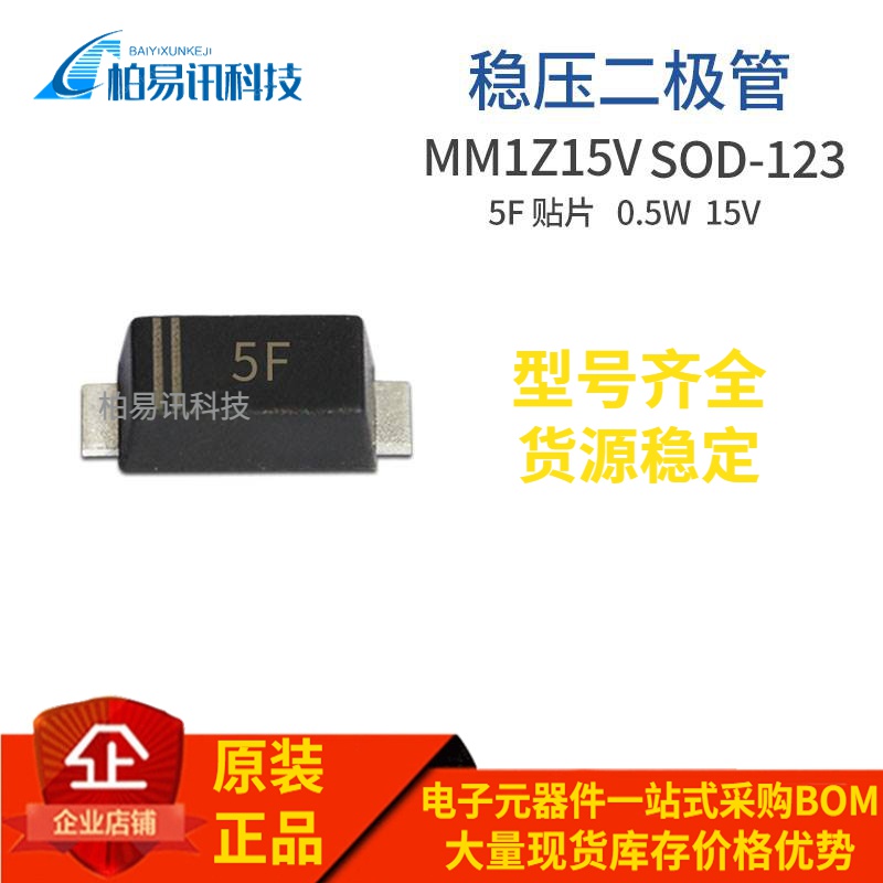 MM1Z15V SOD-123 0.5W 15V 丝印5F 1206封装稳压二极管
