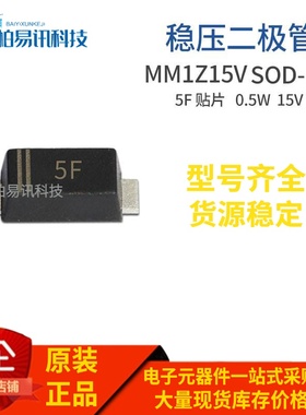 MM1Z15V SOD-123 0.5W 15V 丝印5F 1206封装稳压二极管