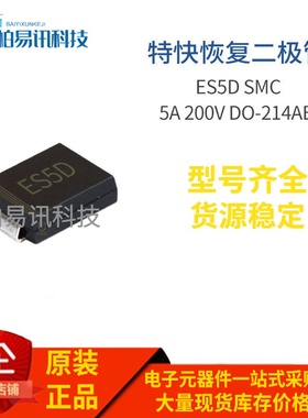 ES5D SMC ES5DC 5A 200V DO-214AB 贴片特快恢复二极管