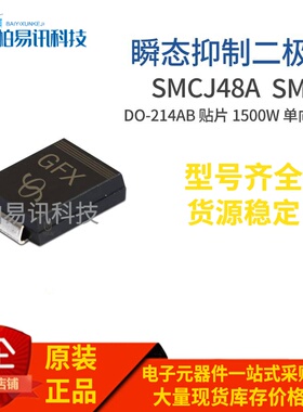 SMCJ48A 丝印GFX DO-214AB 1500W 单向瞬变抑制二极管