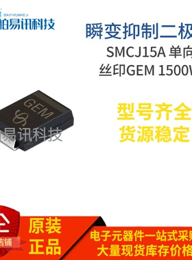 SMCJ15A 丝印GEM DO-214AB 1500W 单向瞬变抑制二极管