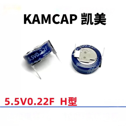 KAMCAP 凯美 超级法拉电容器 5.5V 0.22F H型号