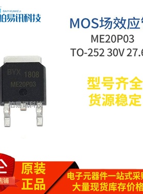 ME20P03 P TO-252 MOS场效应 30V 27.6A 质量保证