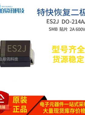 ES2J SMB 贴片ES2JB 2A 600V DO-214AA 特快恢复二极管