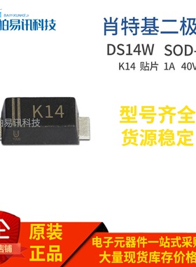 DSK14 DS14W 丝印K14 SOD-123 1A 40V 贴片肖特基二极管