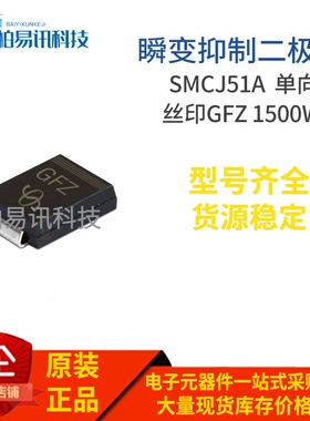 SMCJ51A 丝印GFZ DO-214AB 1500W 单向瞬变抑制二极管