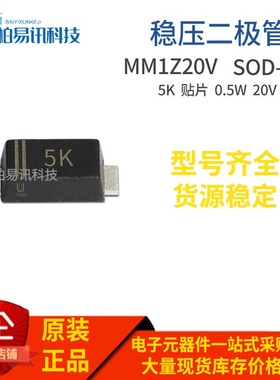 MM1Z20V SOD-123 0.5W 20V 丝印5K 1206封装稳压二极管