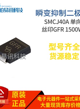 SMCJ40A 丝印GFR DO-214AB 1500W 单向瞬变抑制二极管
