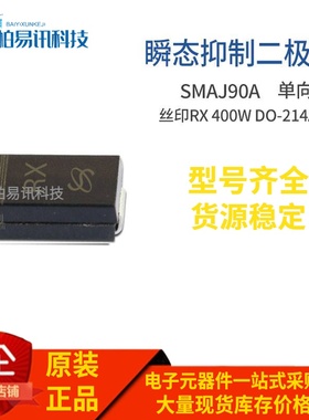 SMAJ90A 丝印RX 400W DO-214AC 单向 TVS二极管瞬变抑制