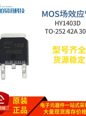HY1403D N TO-252 MOS场效应 42A 30V 质量保证