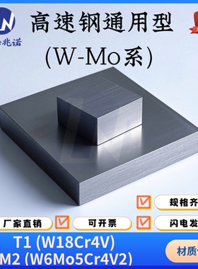高速工具钢T1 W18Cr4V M2 W6Mo5Cr4V2车刀钻头铣刀材料耐磨耐高温