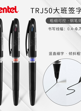 日本Pentel派通大班签字笔TRJ50纤维钢笔头商务签字创意勾线笔软头黑色漫画手绘速写笔MLJ-20替芯