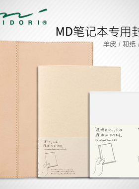 日本midori MD笔记本封套原装保护套hobo可用PVC书衣和纸保护套山羊皮套A5/B6/A6