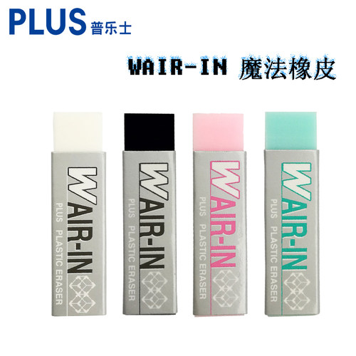 PLUS普乐士橡皮擦WAIR-IN橡皮小学生可爱文具考试专用铅笔擦任意角度轻松擦拭