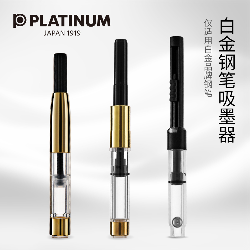 日本PLATINUM白金吸墨器 钢笔用旋转上墨器 推拉吸墨器 CONV800 CONV700