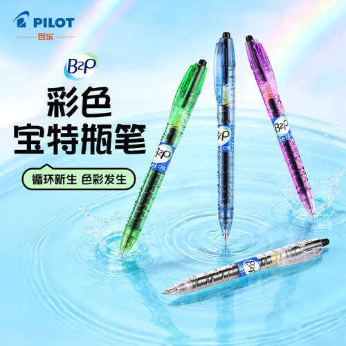 PILOT百乐B2P透明按动中性笔