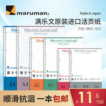A4超软活页本替芯 日本maruman满乐文活页纸活页替芯活页本用横线方格空白50页100页A5