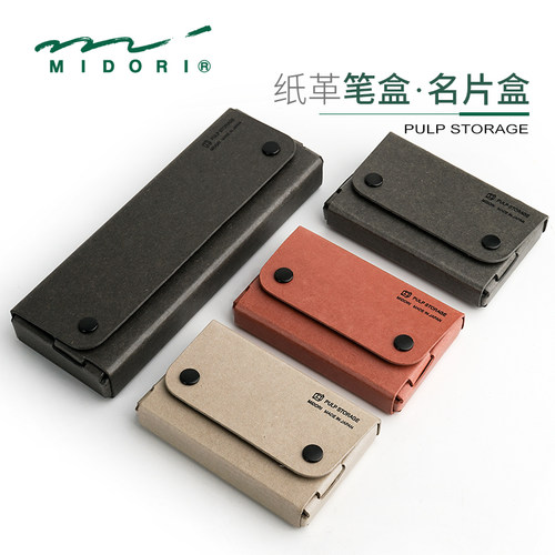 midori文具盒钢纸板防水环保